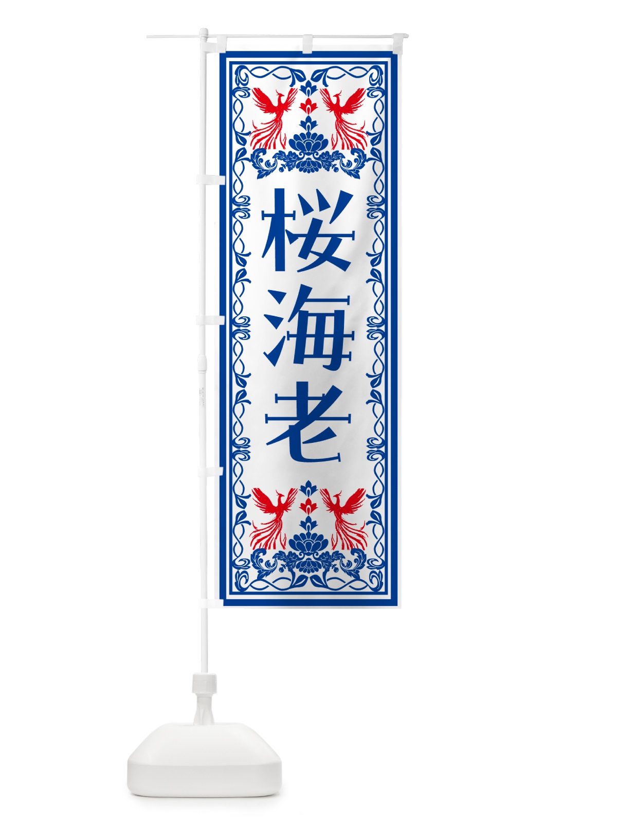 のぼり 桜海老・レトロ風 のぼり旗 N7R3(デザイン【C】)