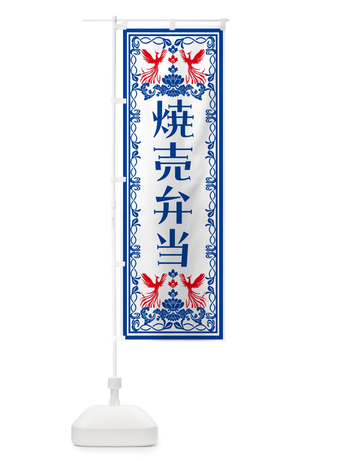 のぼり 焼売弁当・レトロ風 のぼり旗 N7R8(デザイン【C】)