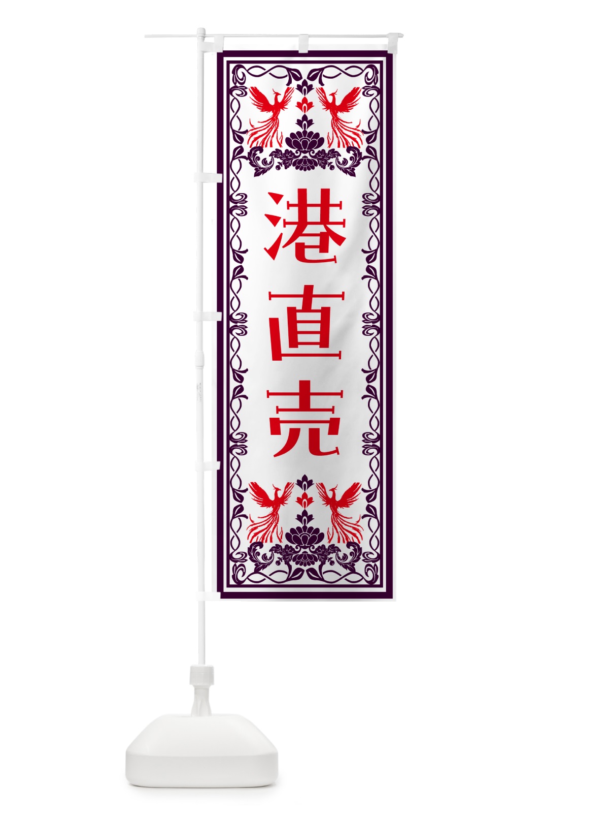 のぼり 港直売・レトロ風 のぼり旗 N7RA(デザイン【A】)