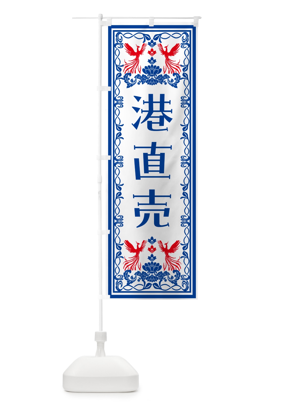 のぼり 港直売・レトロ風 のぼり旗 N7RA(デザイン【C】)