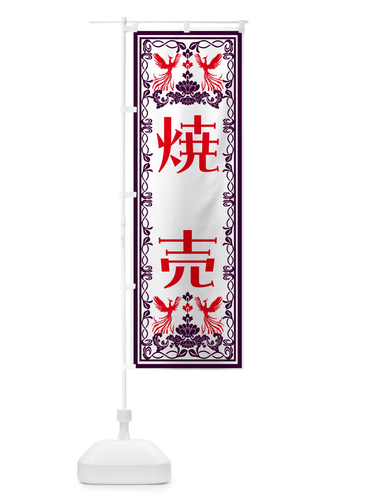 のぼり 焼売・レトロ風 のぼり旗 N7RC(デザイン【A】)