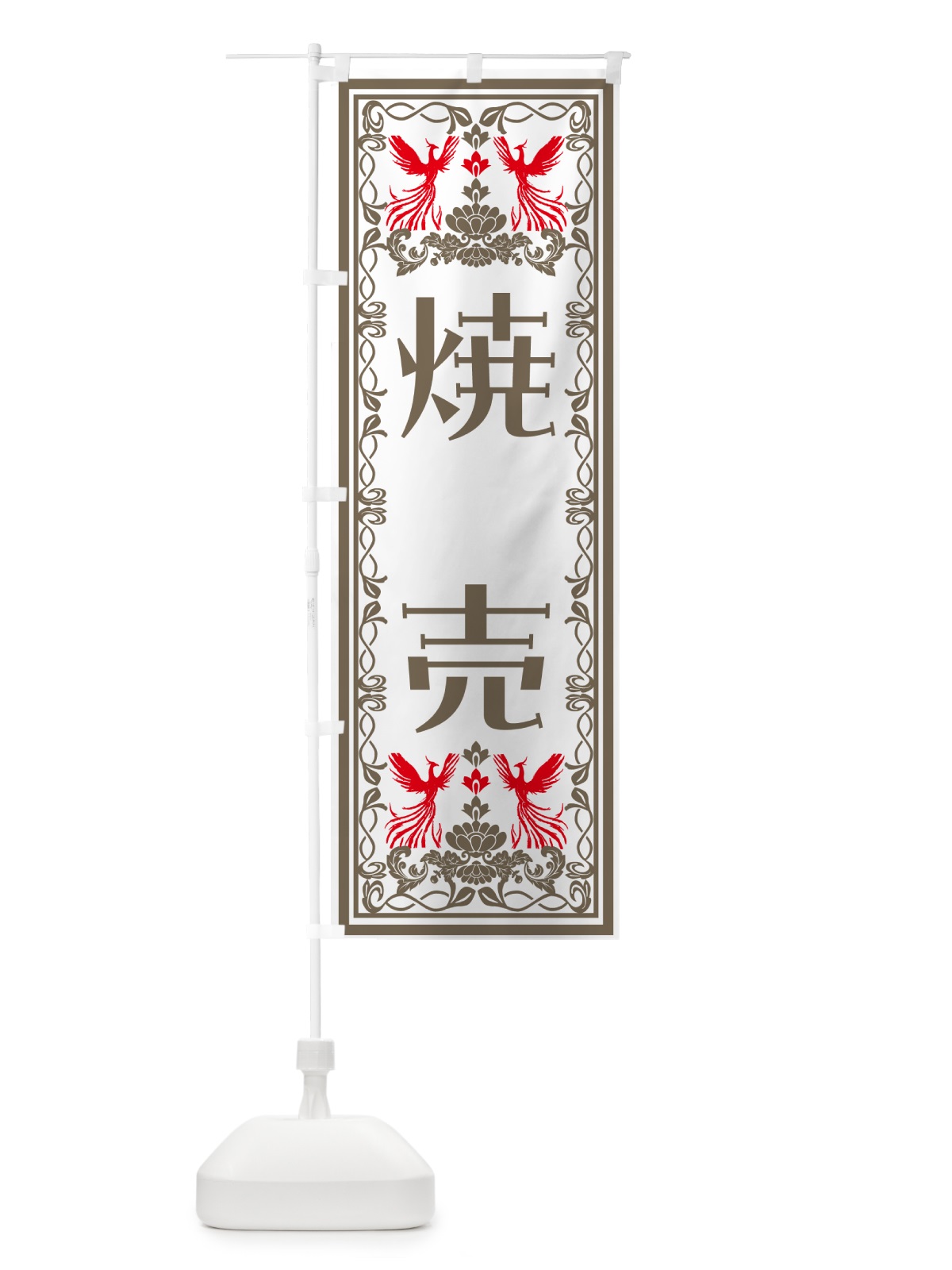 のぼり 焼売・レトロ風 のぼり旗 N7RC(デザイン【B】)