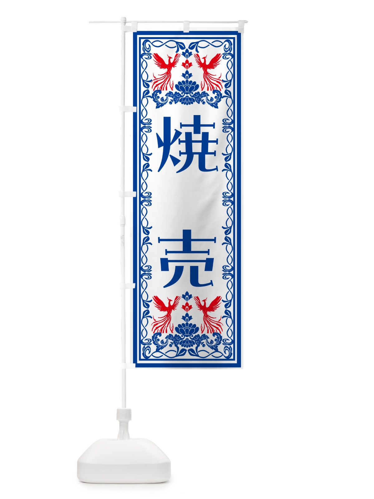 のぼり 焼売・レトロ風 のぼり旗 N7RC(デザイン【C】)