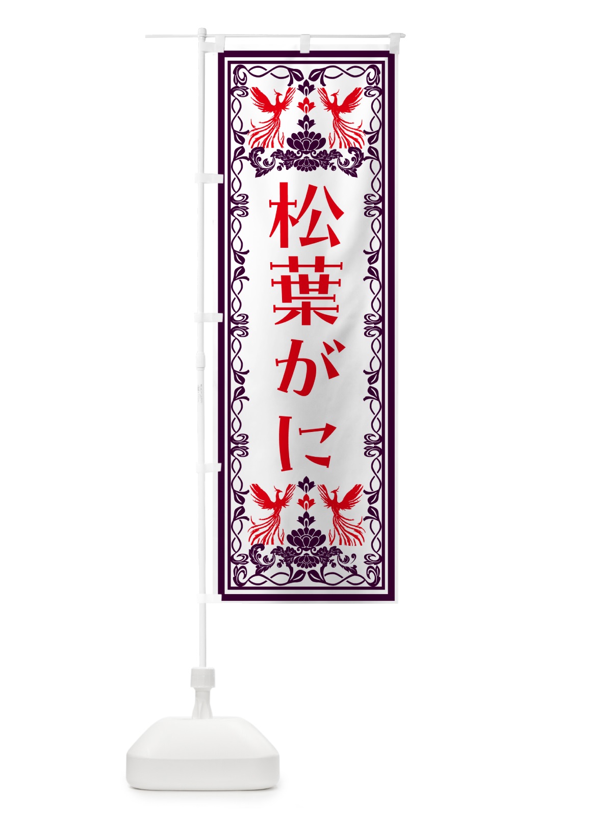 のぼり 松葉がに・レトロ風 のぼり旗 N7RE(デザイン【A】)