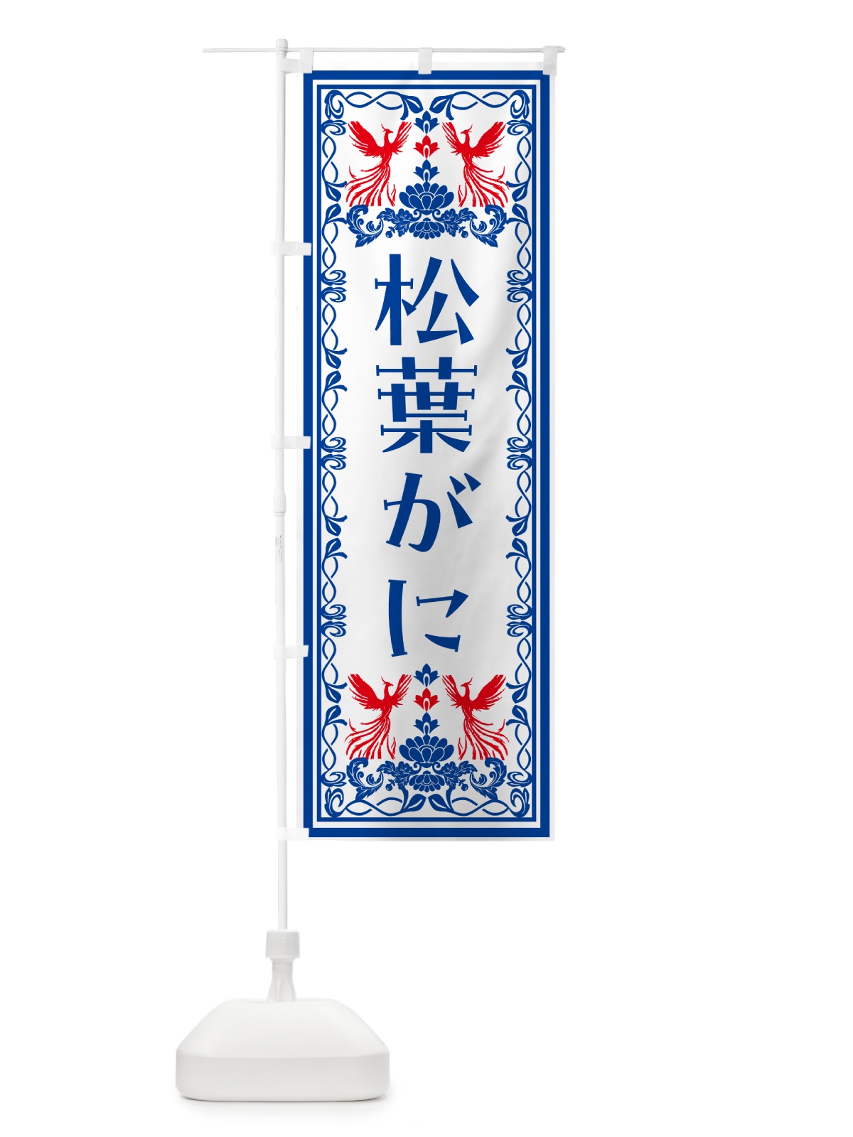 のぼり 松葉がに・レトロ風 のぼり旗 N7RE(デザイン【C】)