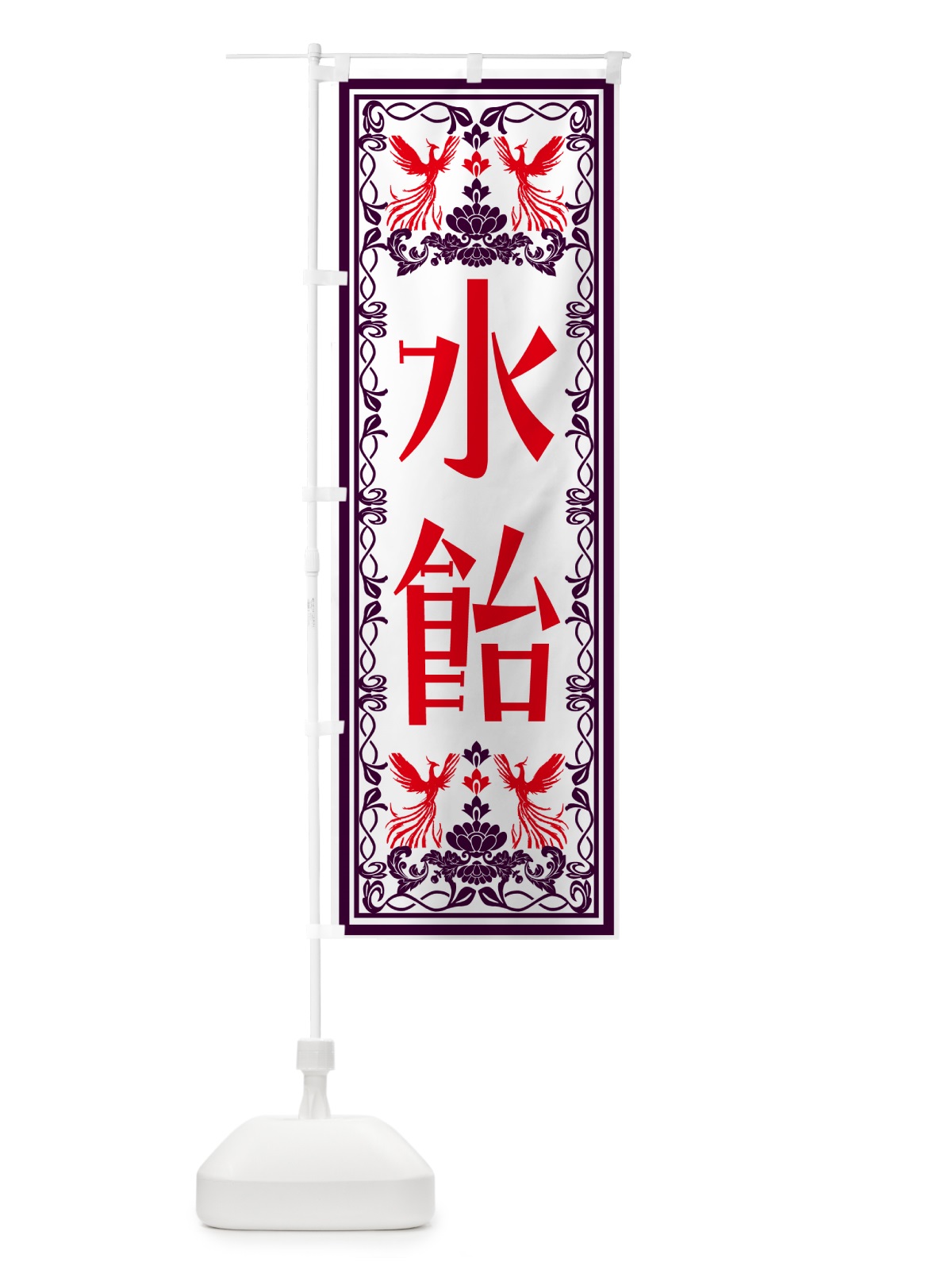 のぼり 水飴・レトロ風 のぼり旗 N7RF(デザイン【A】)