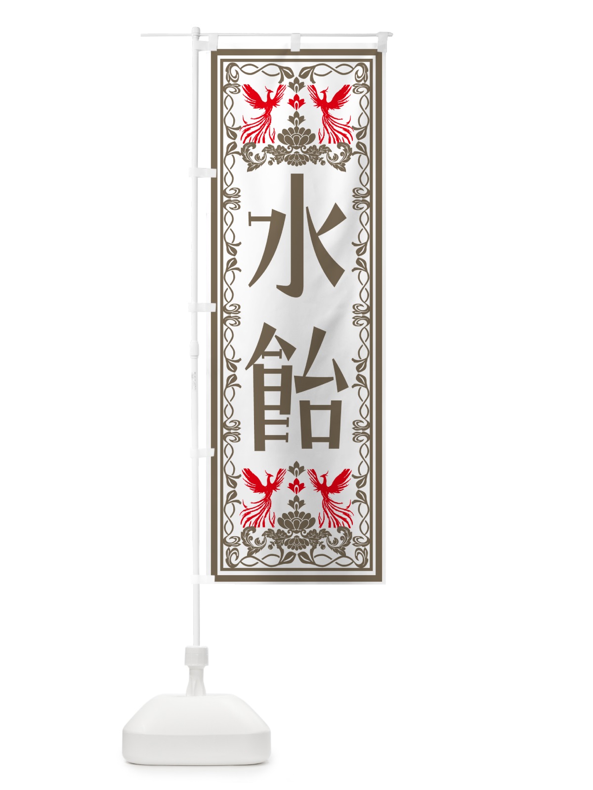 のぼり 水飴・レトロ風 のぼり旗 N7RF(デザイン【B】)