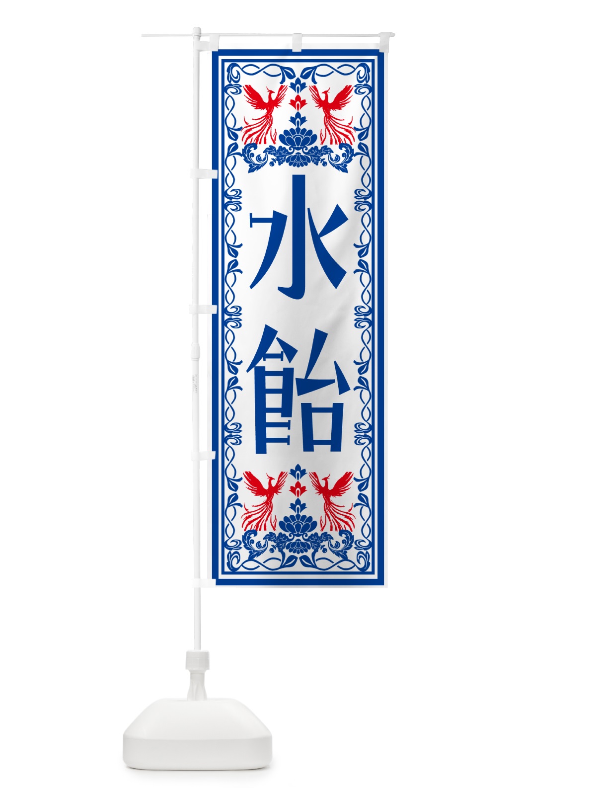 のぼり 水飴・レトロ風 のぼり旗 N7RF(デザイン【C】)