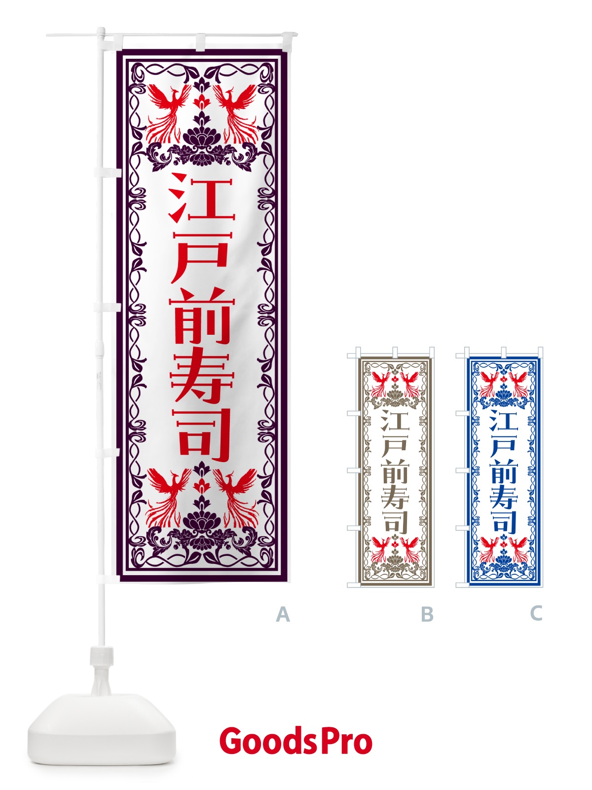 のぼり 江戸前寿司・レトロ風 のぼり旗 N7RG