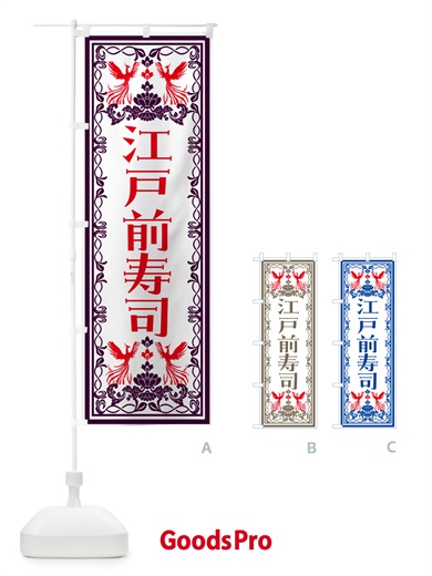のぼり 江戸前寿司・レトロ風 のぼり旗 N7RG