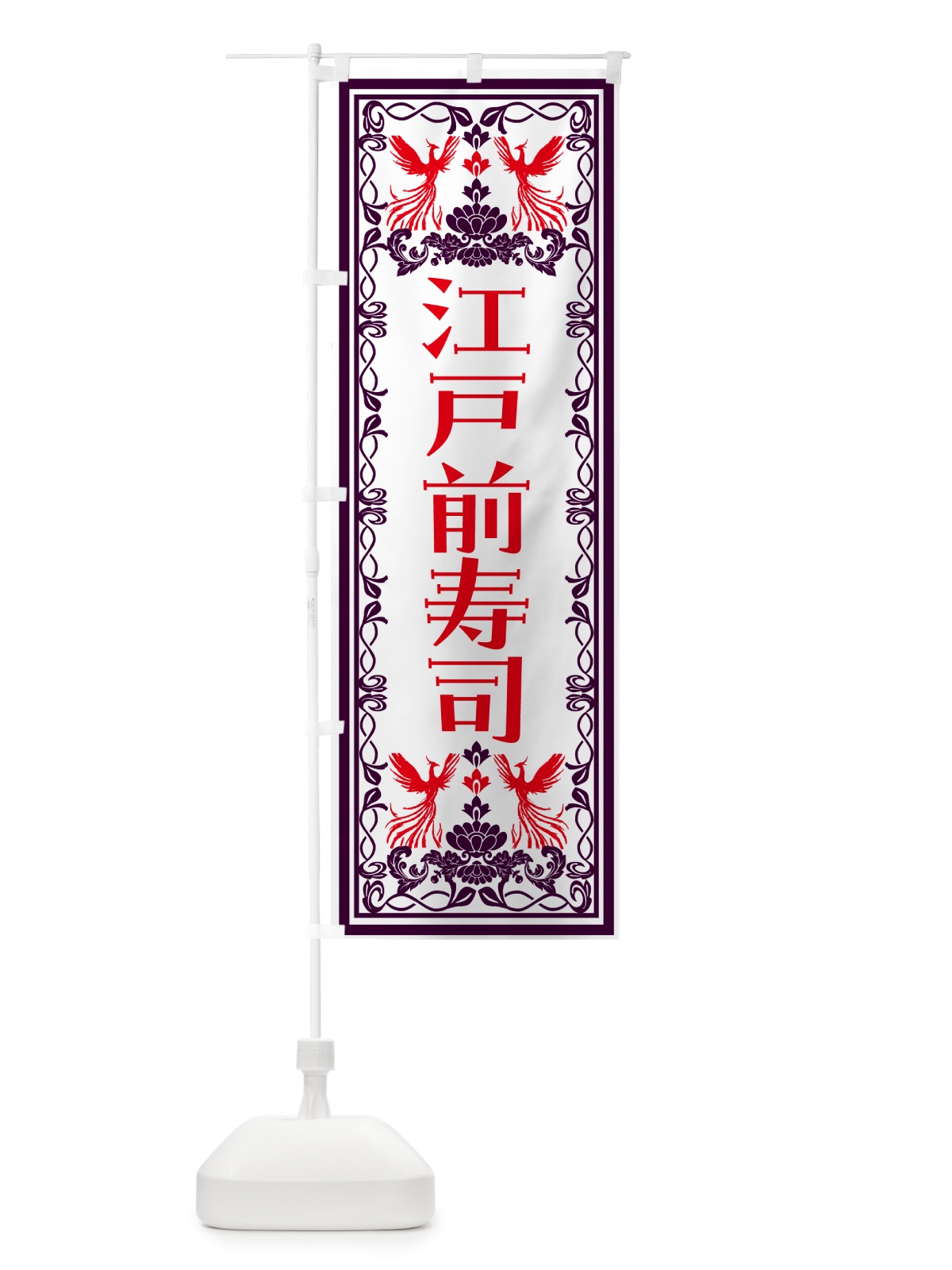 のぼり 江戸前寿司・レトロ風 のぼり旗 N7RG(デザイン【A】)