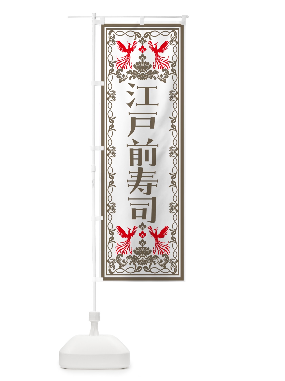 のぼり 江戸前寿司・レトロ風 のぼり旗 N7RG(デザイン【B】)
