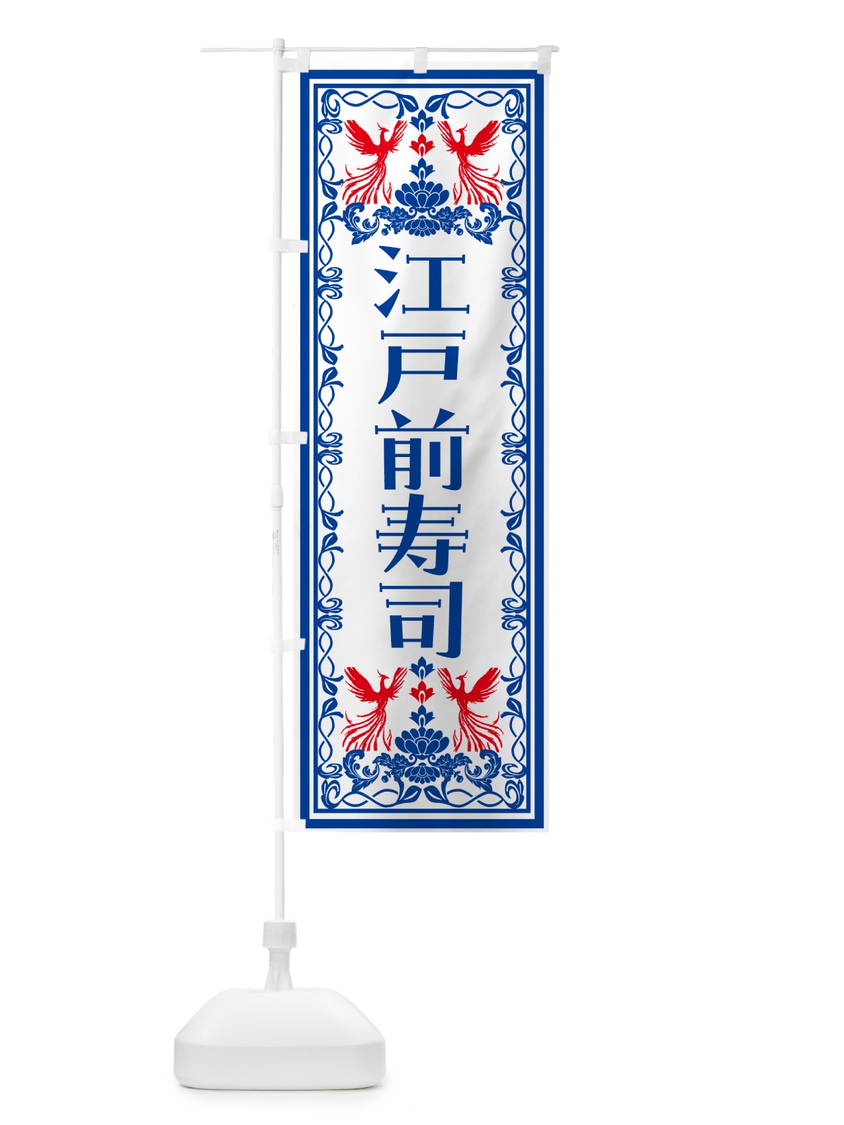 のぼり 江戸前寿司・レトロ風 のぼり旗 N7RG(デザイン【C】)