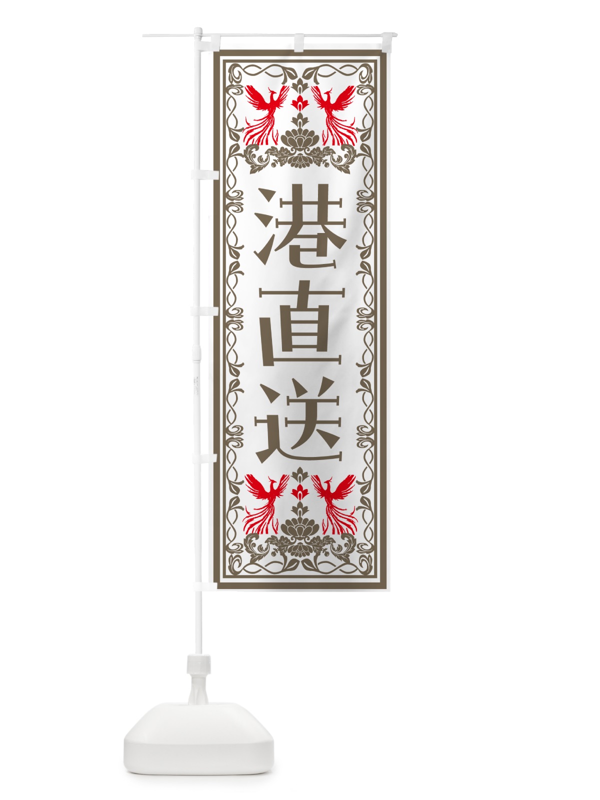 のぼり 港直送・レトロ風 のぼり旗 N7RN(デザイン【B】)