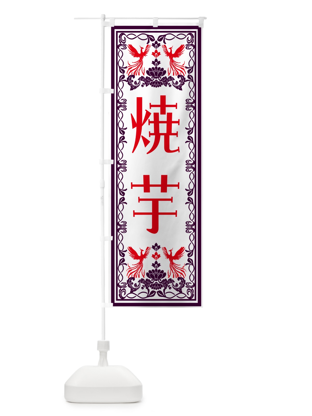 のぼり 焼芋・レトロ風 のぼり旗 N7RR(デザイン【A】)