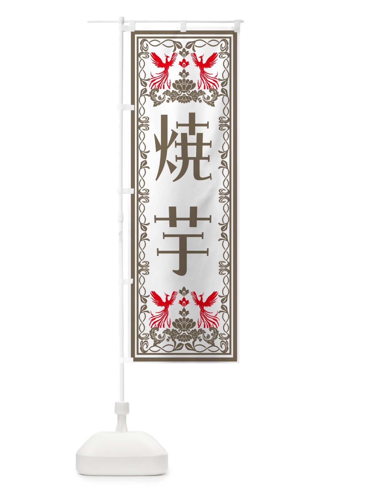 のぼり 焼芋・レトロ風 のぼり旗 N7RR(デザイン【B】)