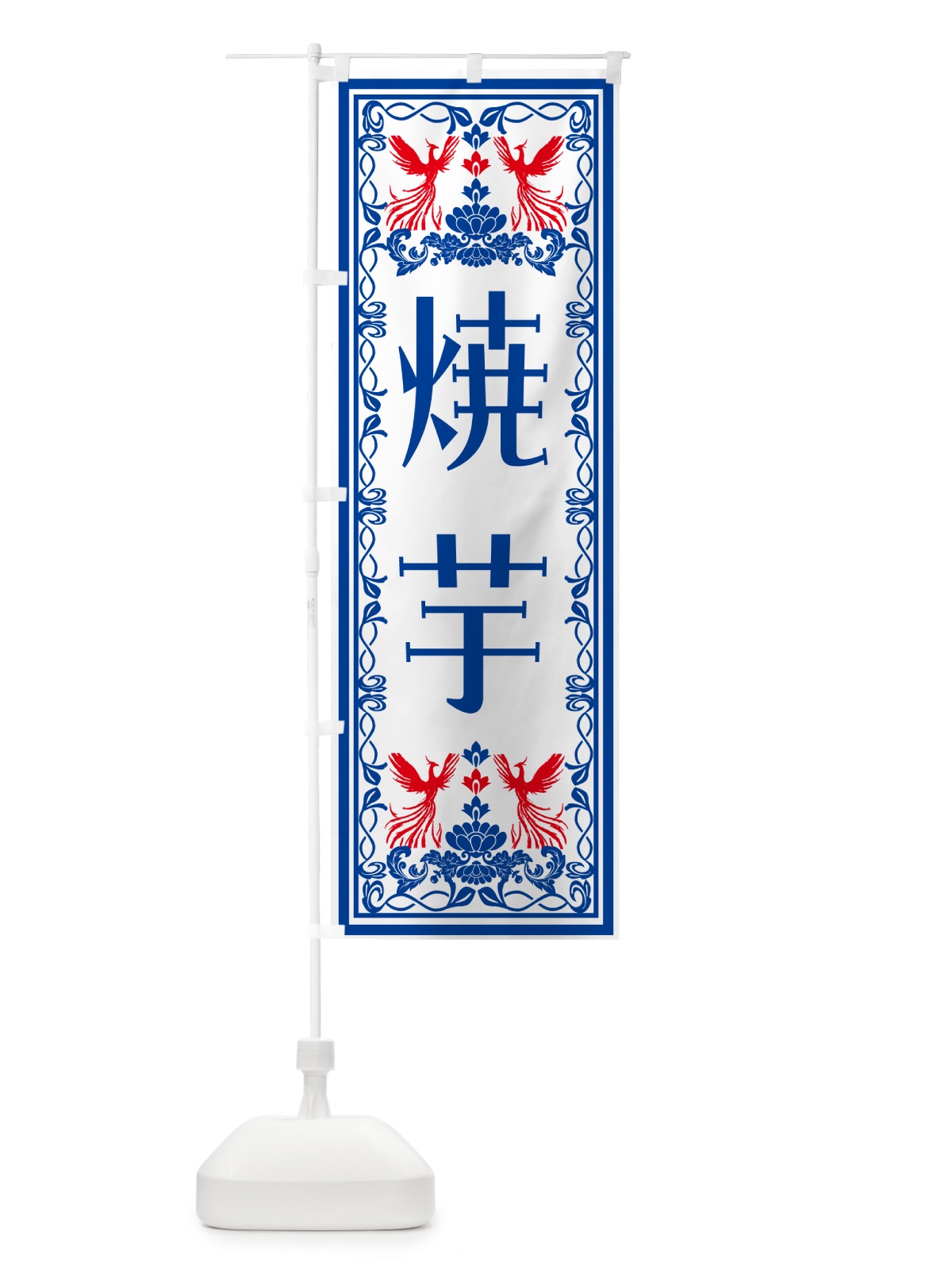 のぼり 焼芋・レトロ風 のぼり旗 N7RR(デザイン【C】)