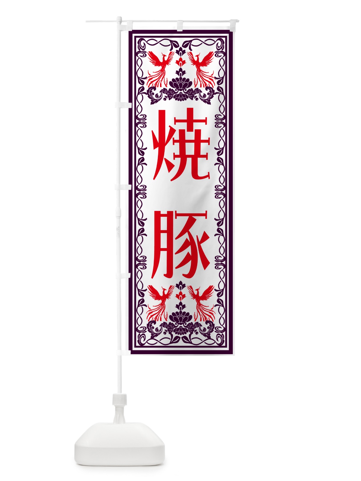 のぼり 焼豚・レトロ風 のぼり旗 N7RS(デザイン【A】)
