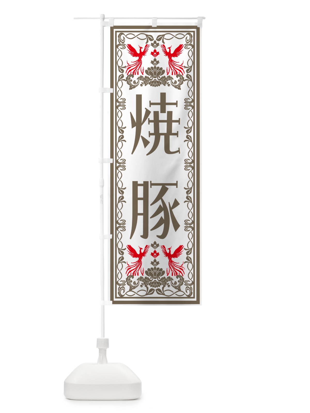 のぼり 焼豚・レトロ風 のぼり旗 N7RS(デザイン【B】)