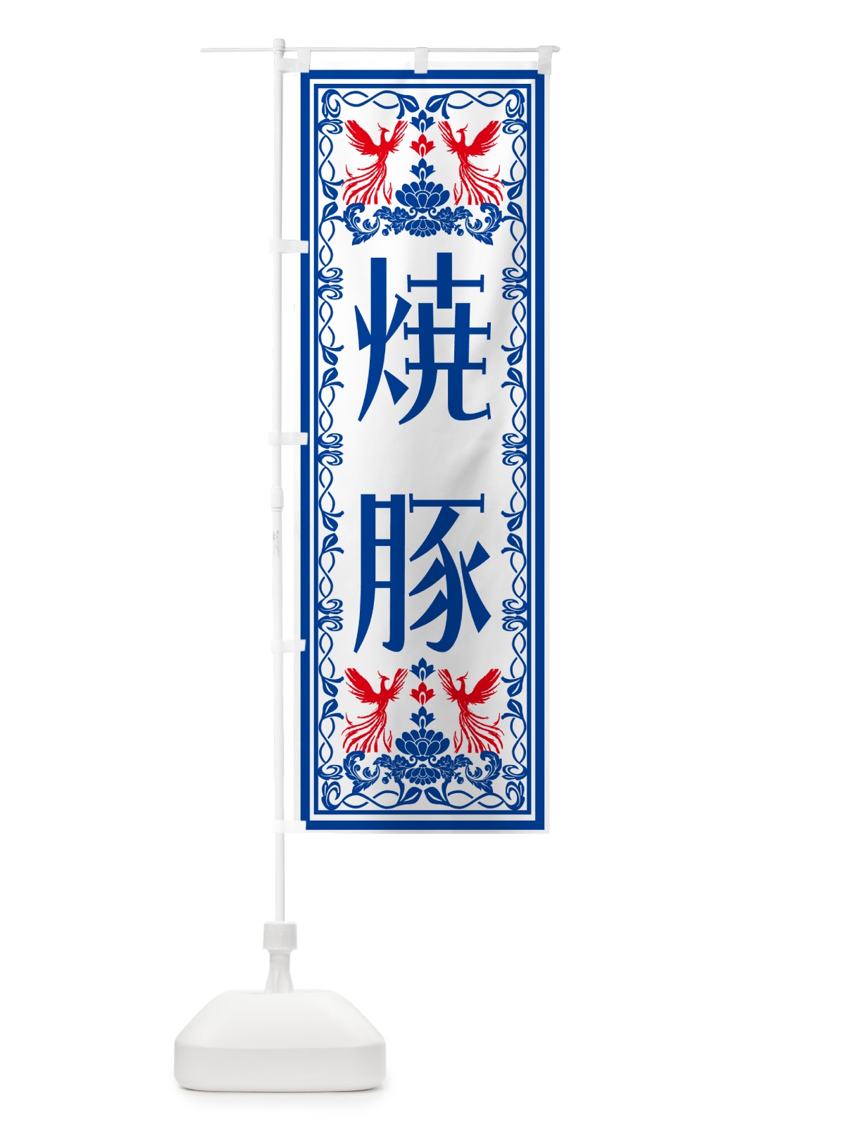 のぼり 焼豚・レトロ風 のぼり旗 N7RS(デザイン【C】)