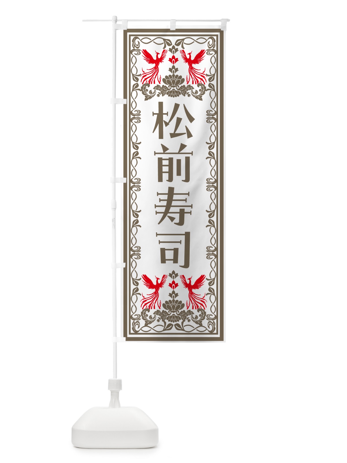のぼり 松前寿司・レトロ風 のぼり旗 N7RY(デザイン【B】)