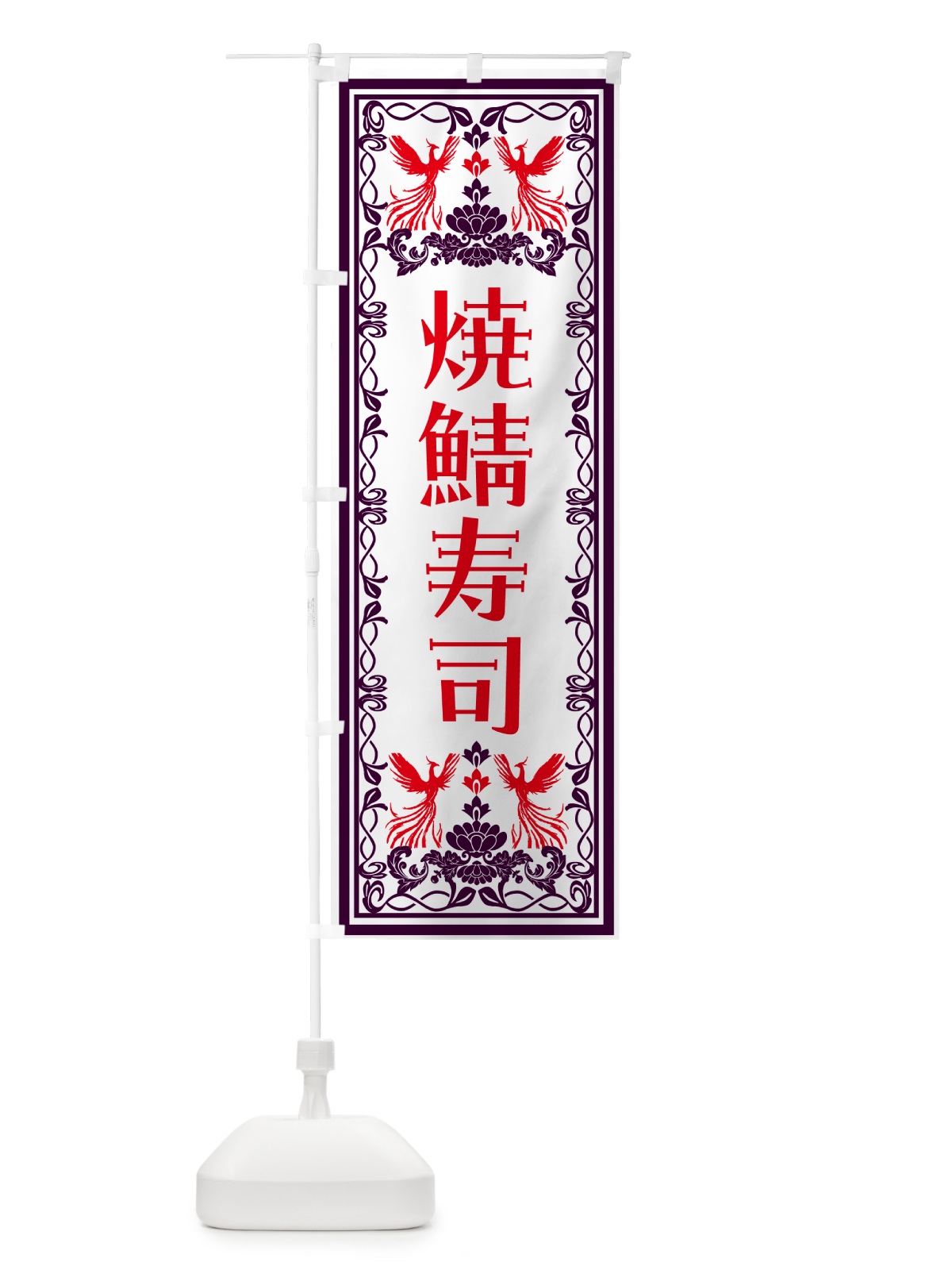 のぼり 焼鯖寿司・レトロ風 のぼり旗 N7S1(デザイン【A】)