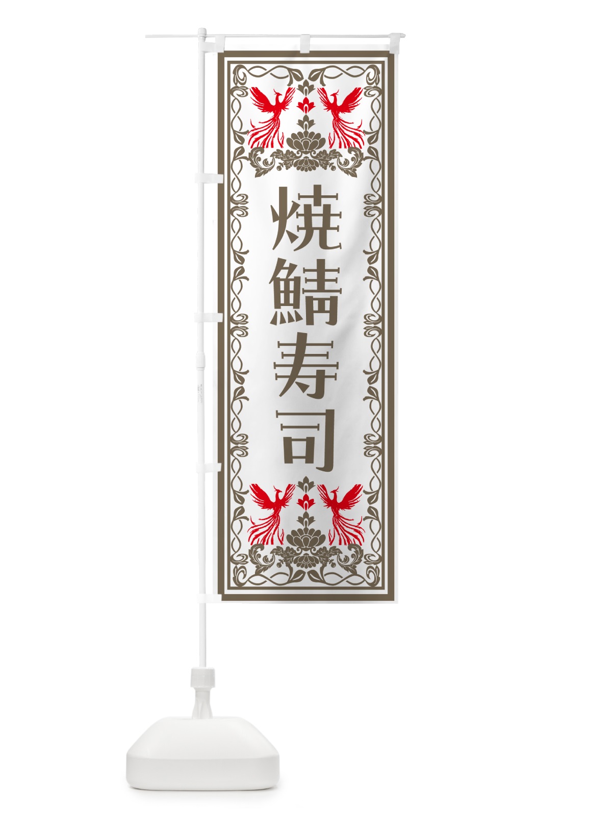 のぼり 焼鯖寿司・レトロ風 のぼり旗 N7S1(デザイン【B】)
