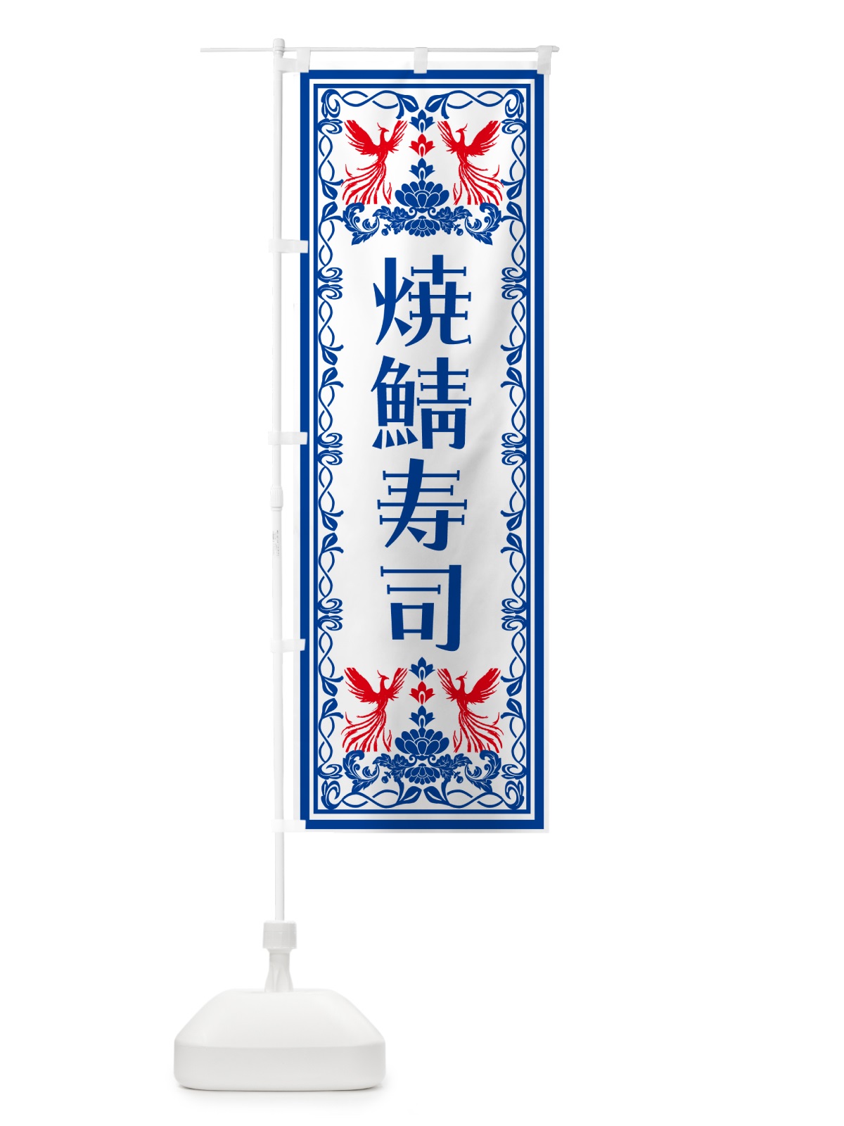 のぼり 焼鯖寿司・レトロ風 のぼり旗 N7S1(デザイン【C】)