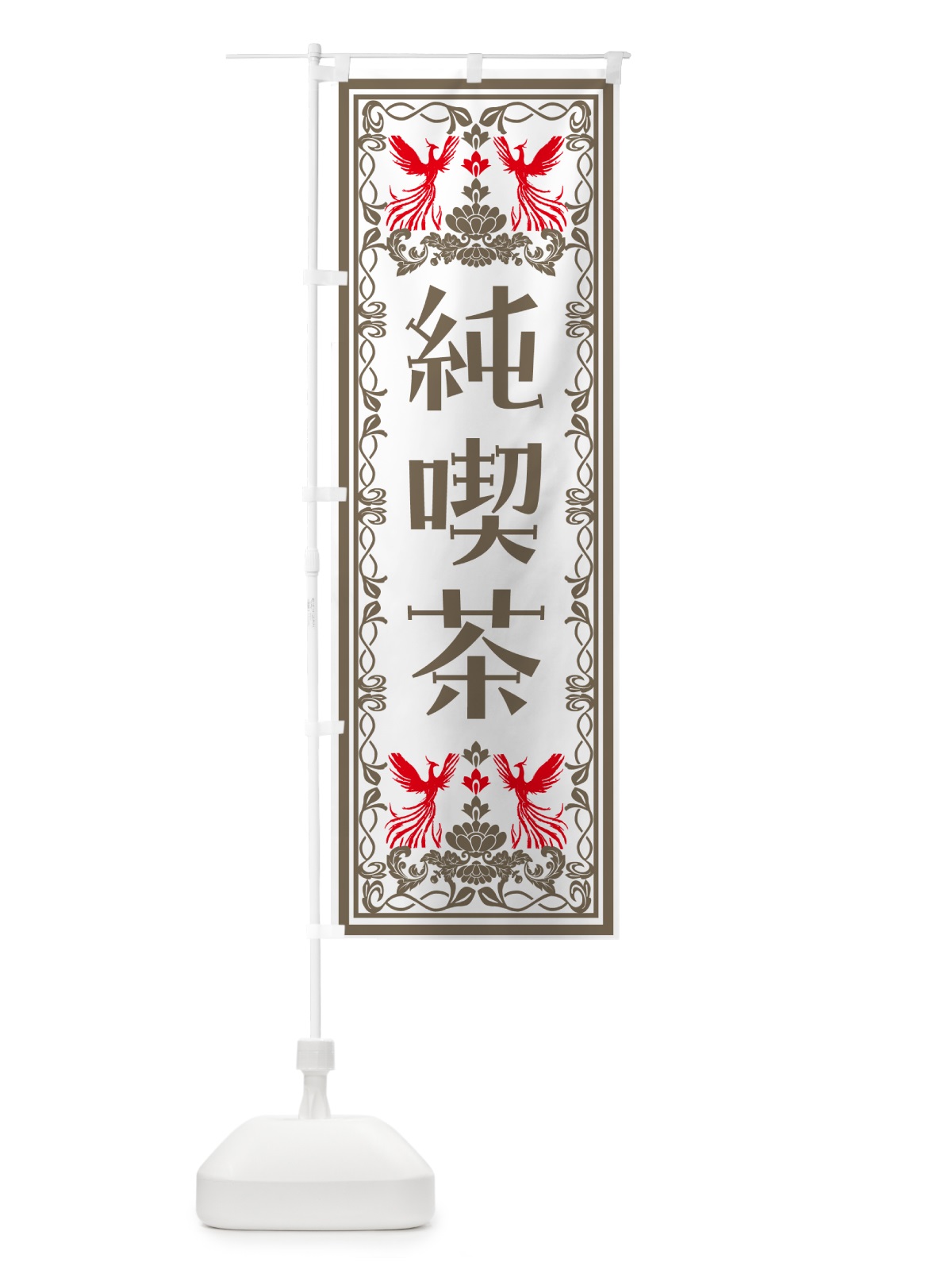 のぼり 純喫茶・レトロ風 のぼり旗 N7S5(デザイン【B】)