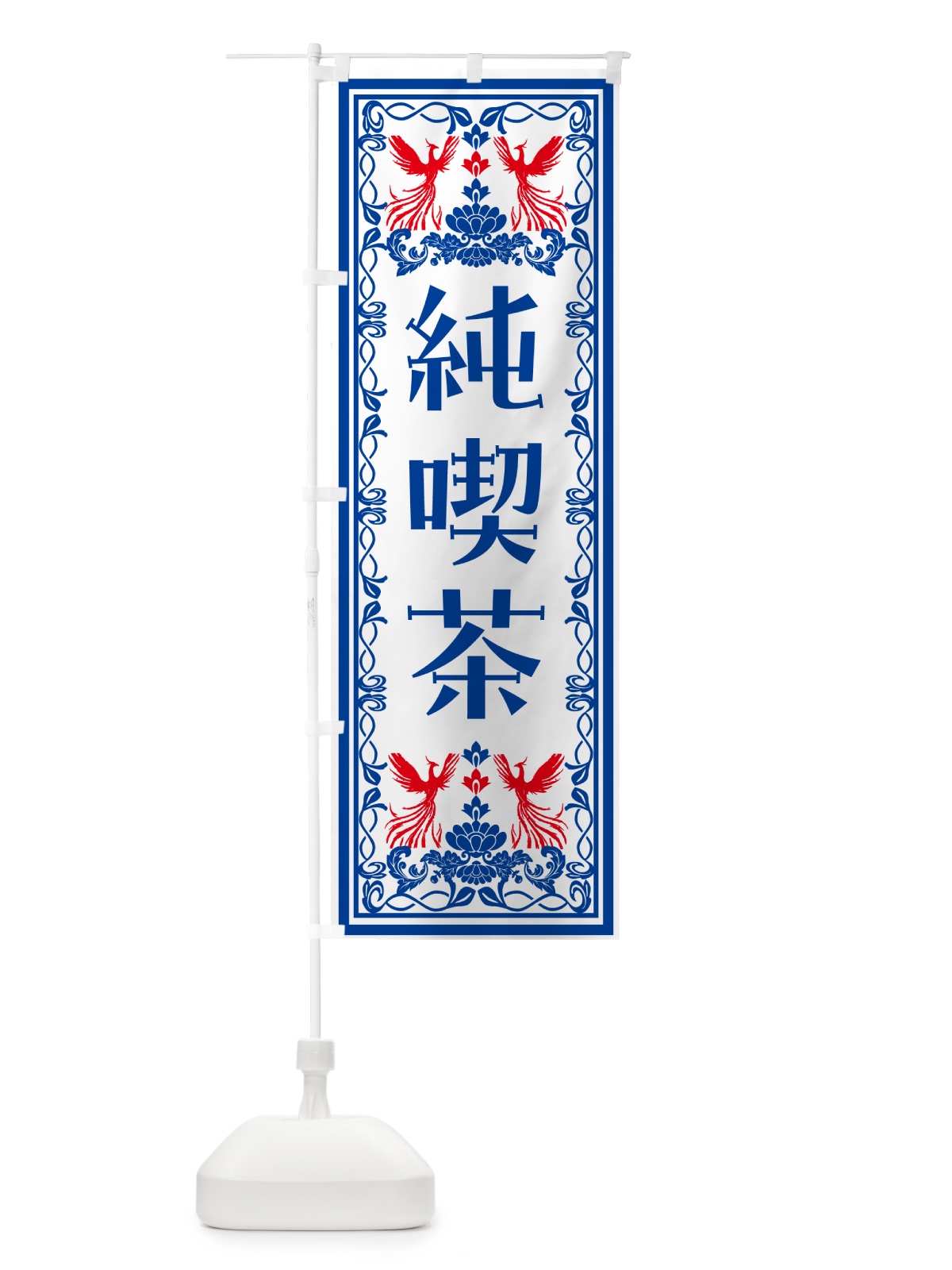 のぼり 純喫茶・レトロ風 のぼり旗 N7S5(デザイン【C】)
