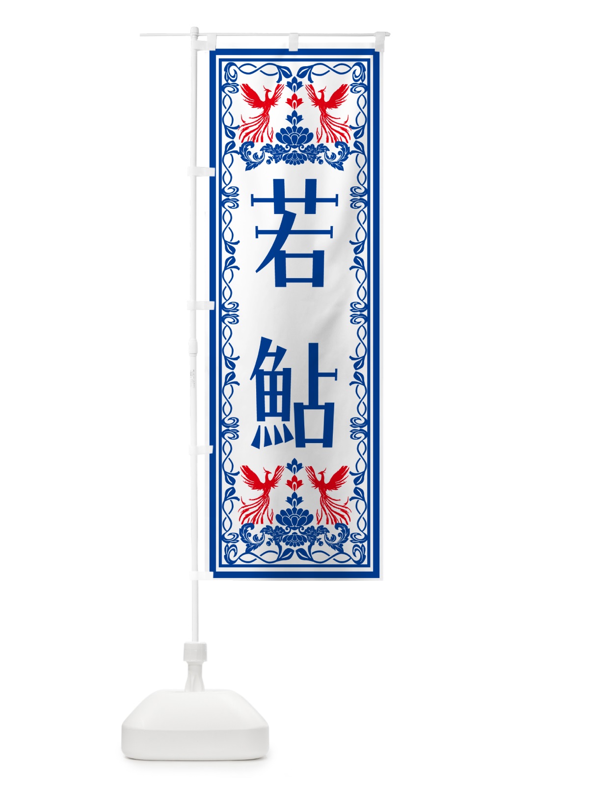 のぼり 若鮎・和菓子・レトロ風 のぼり旗 N7S6(デザイン【C】)