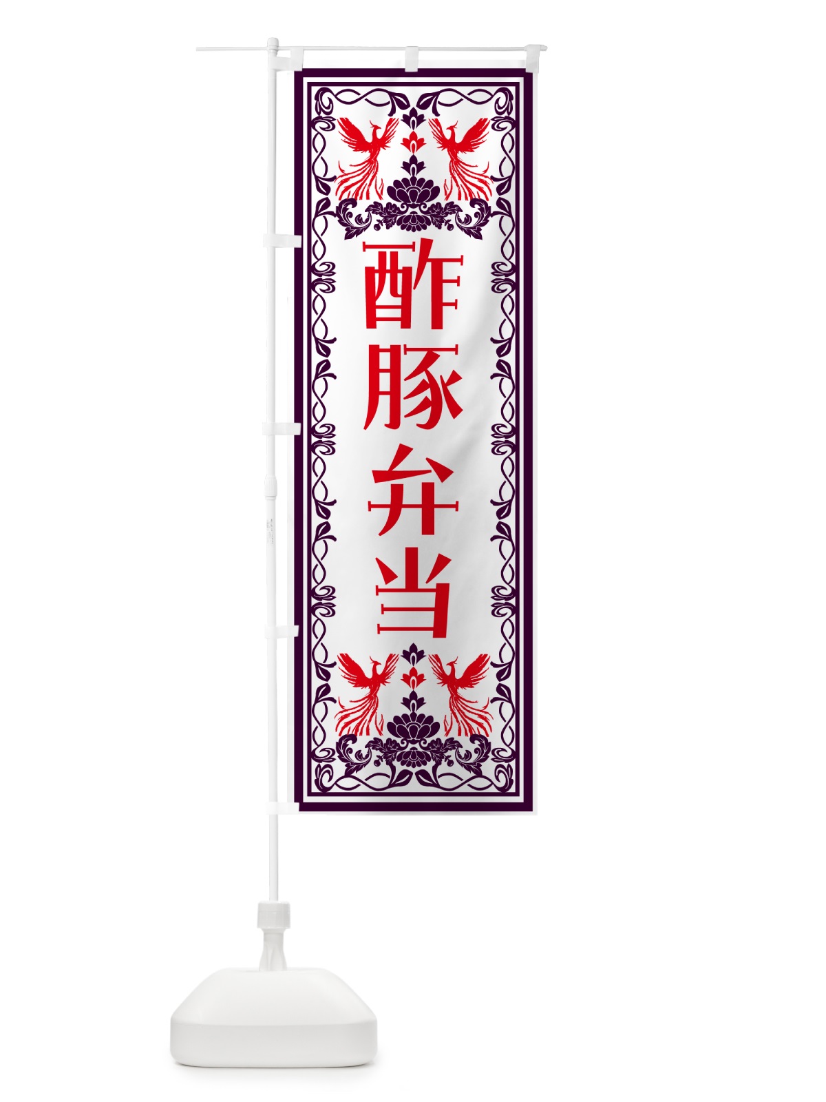 のぼり 酢豚弁当・レトロ風 のぼり旗 N7S9(デザイン【A】)