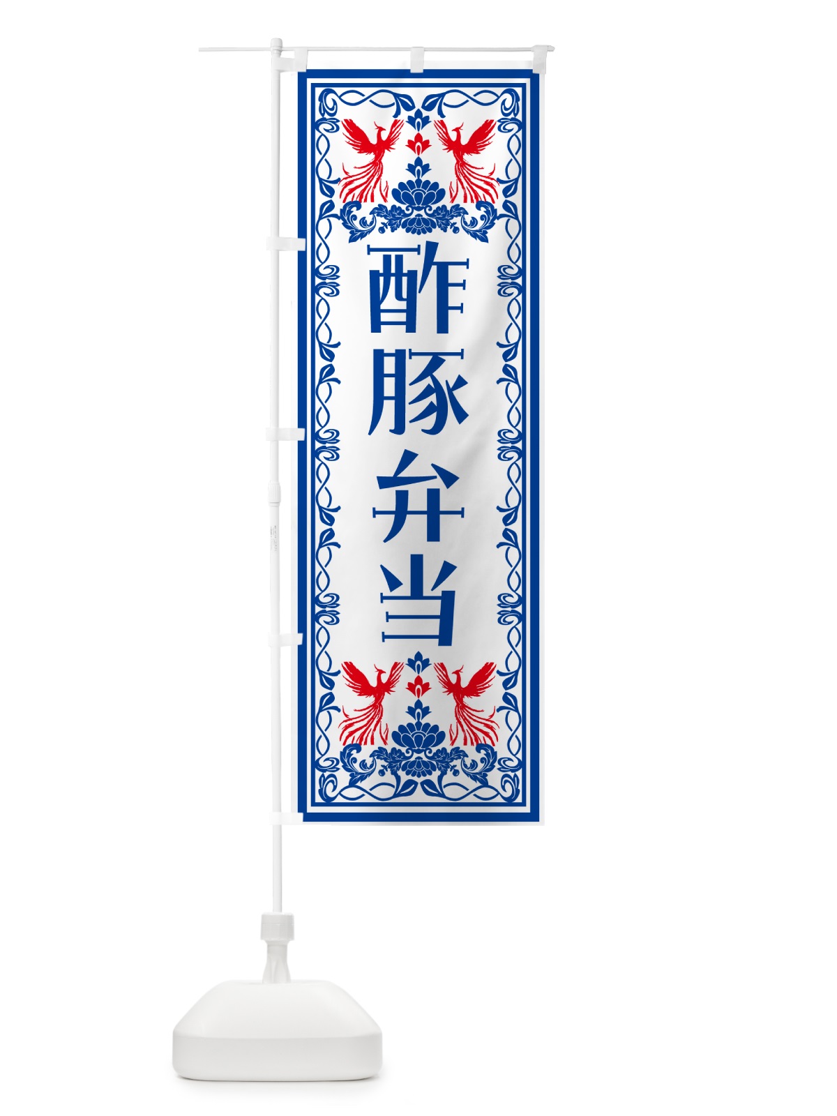 のぼり 酢豚弁当・レトロ風 のぼり旗 N7S9(デザイン【C】)