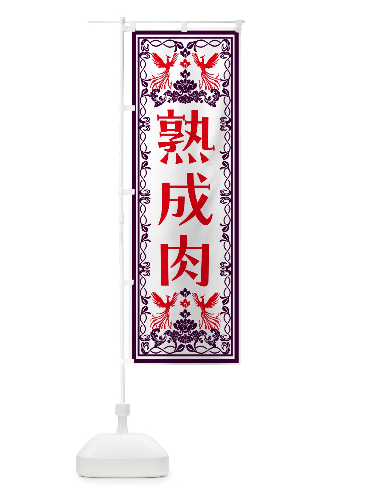 のぼり 熟成肉・レトロ風 のぼり旗 N7SF(デザイン【A】)