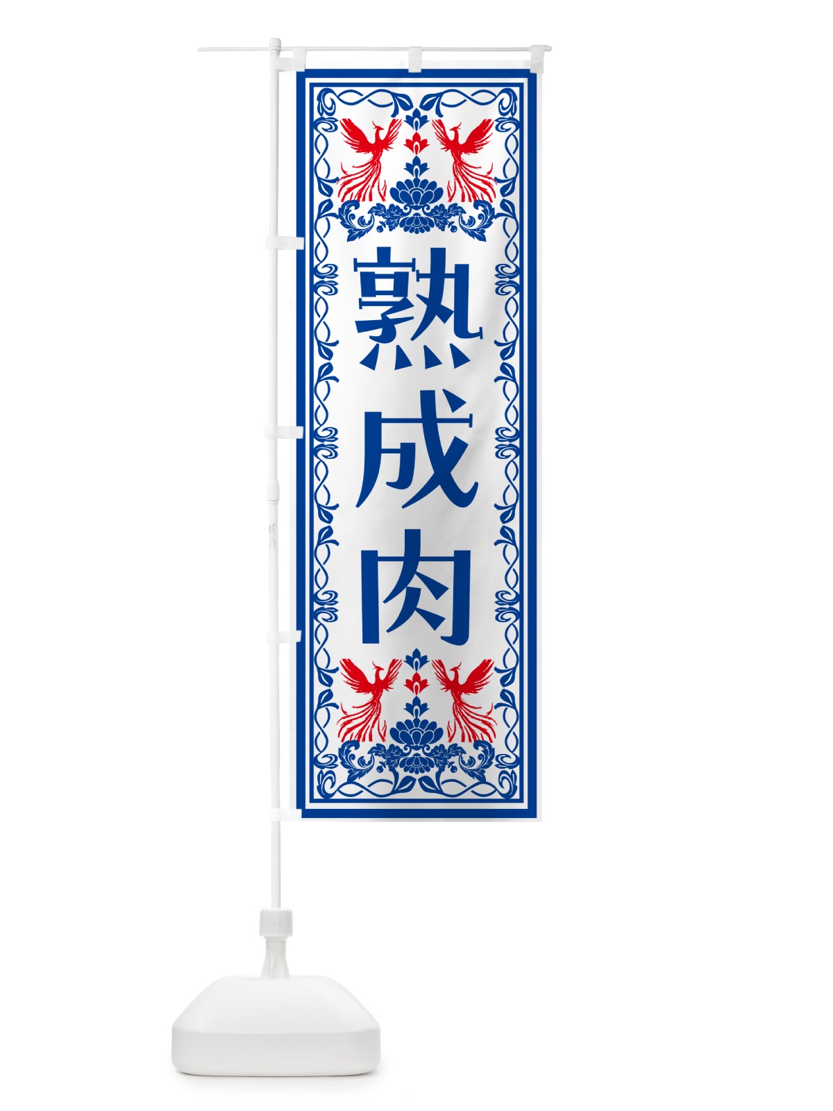 のぼり 熟成肉・レトロ風 のぼり旗 N7SF(デザイン【C】)