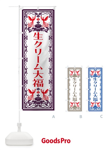 のぼり 生クリーム大福・和菓子・レトロ風 のぼり旗 N7SG