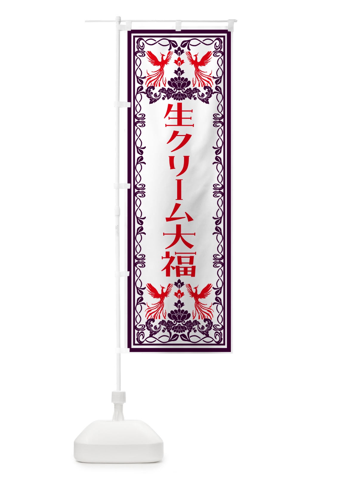 のぼり 生クリーム大福・和菓子・レトロ風 のぼり旗 N7SG(デザイン【A】)