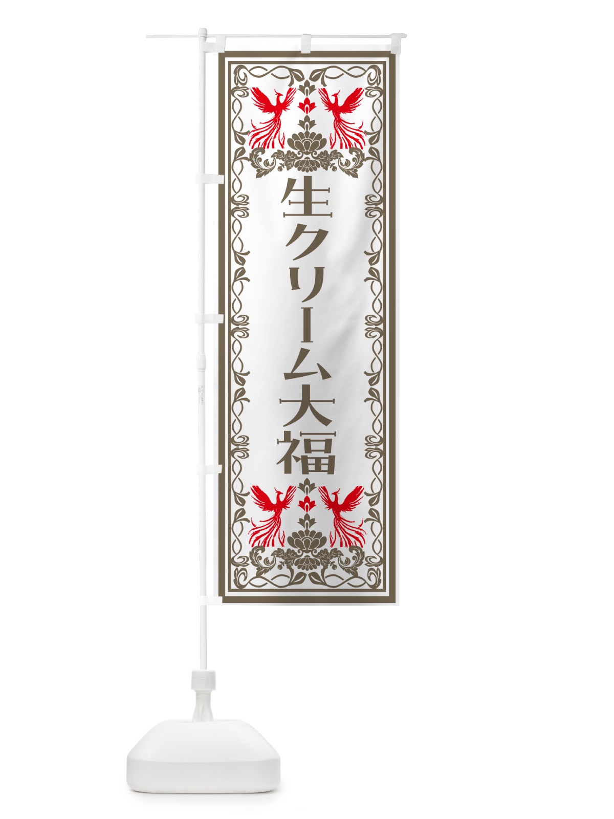 のぼり 生クリーム大福・和菓子・レトロ風 のぼり旗 N7SG(デザイン【B】)