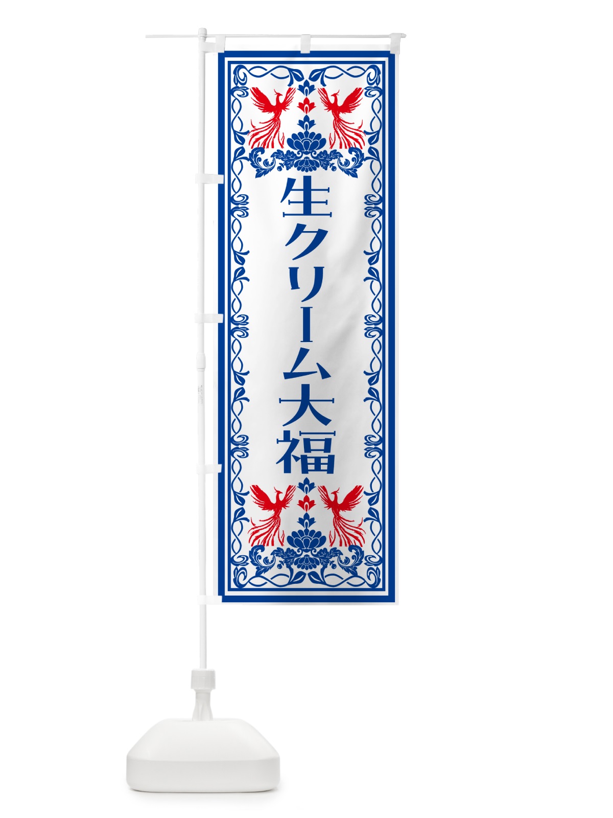のぼり 生クリーム大福・和菓子・レトロ風 のぼり旗 N7SG(デザイン【C】)