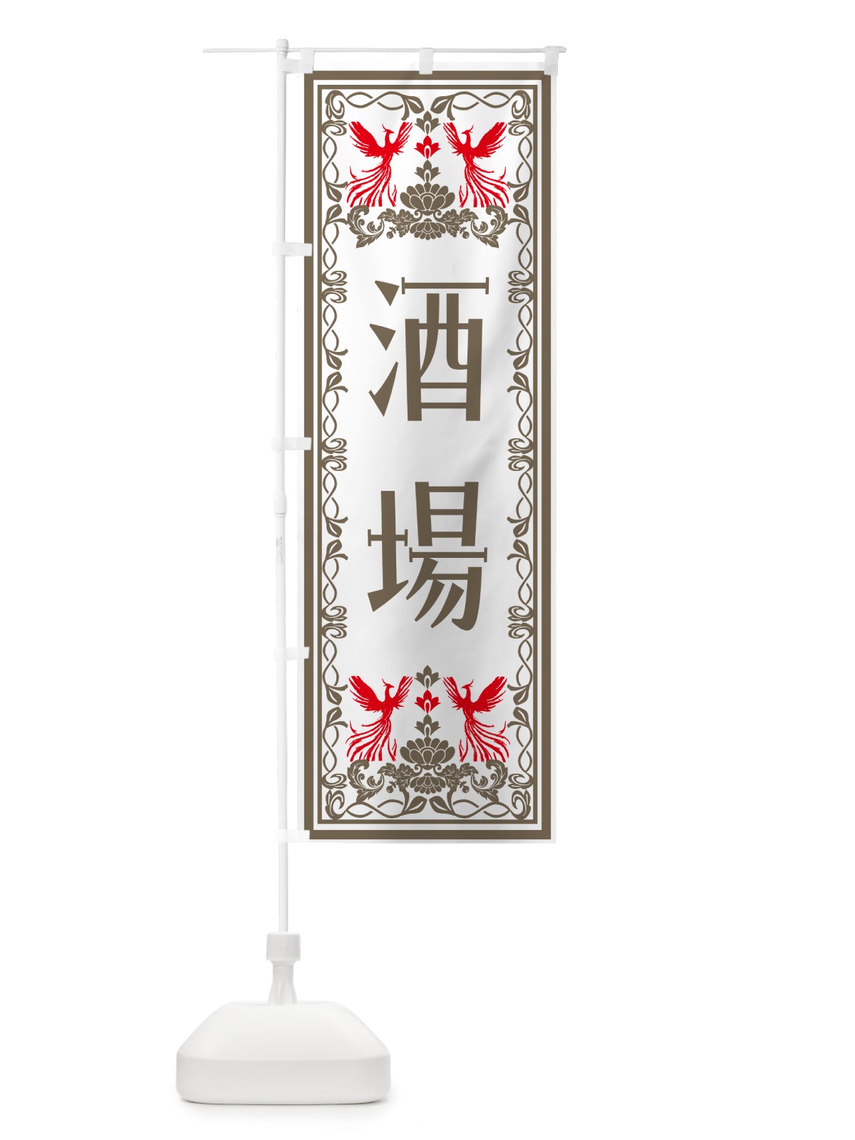 のぼり 酒場・レトロ風 のぼり旗 N7SL(デザイン【B】)