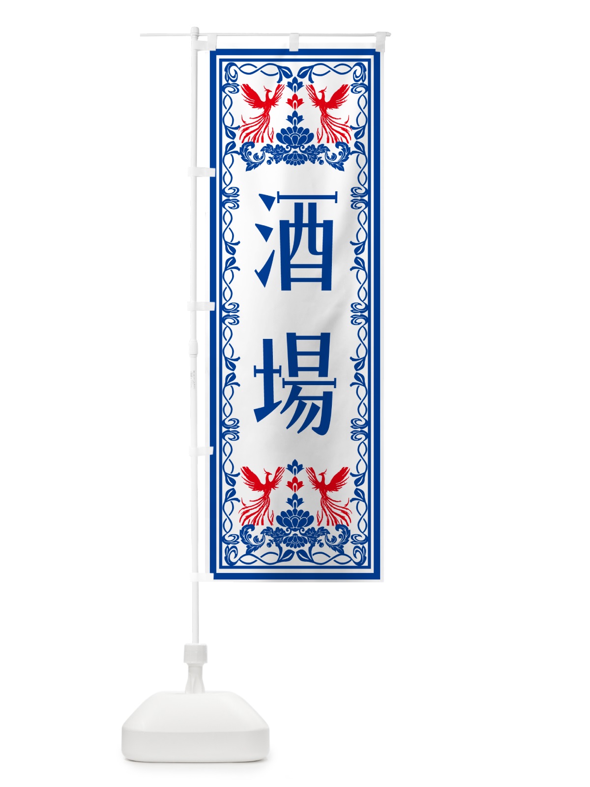 のぼり 酒場・レトロ風 のぼり旗 N7SL(デザイン【C】)