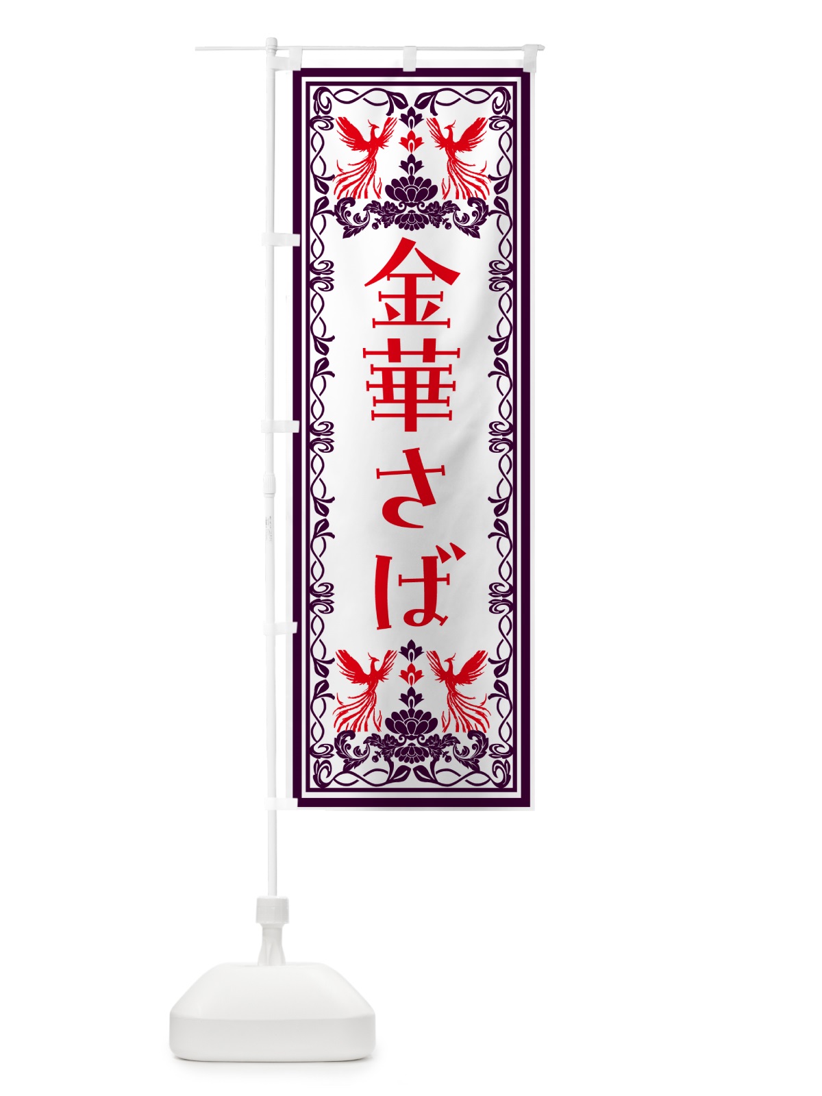 のぼり 金華さば・レトロ風 のぼり旗 N7SS(デザイン【A】)