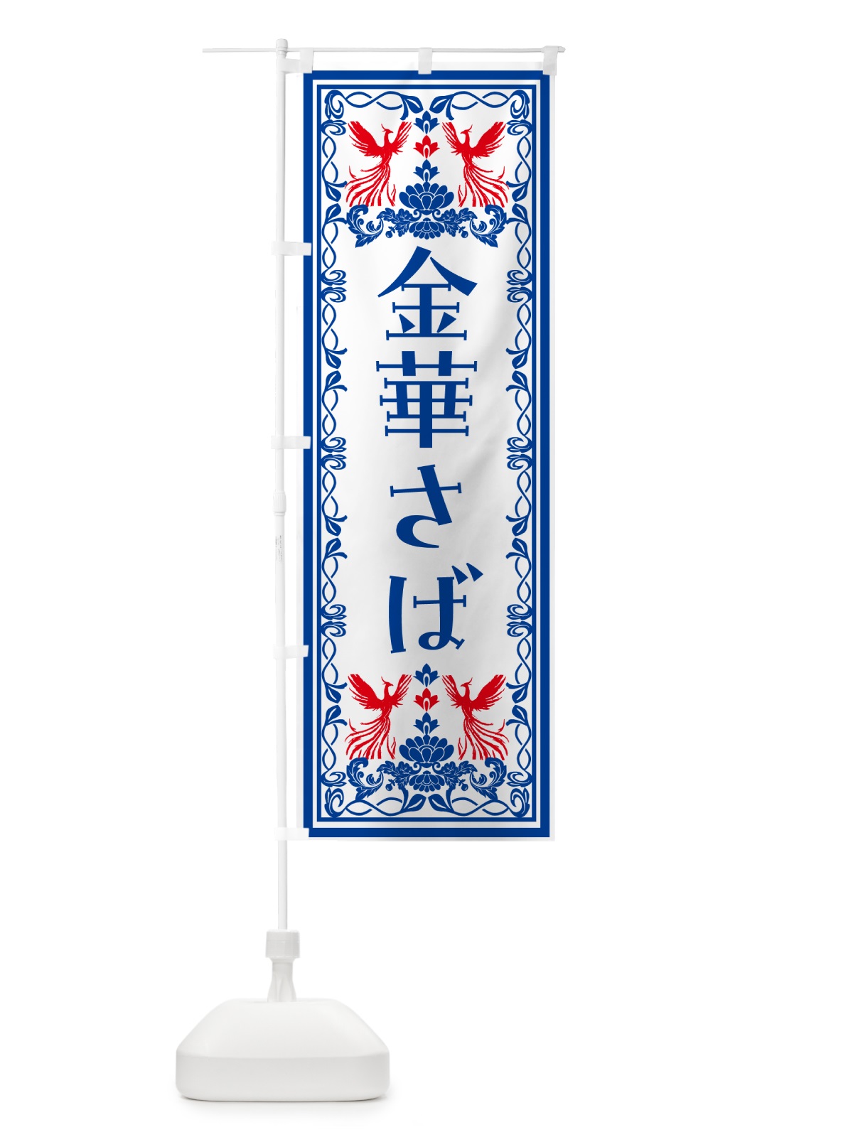 のぼり 金華さば・レトロ風 のぼり旗 N7SS(デザイン【C】)