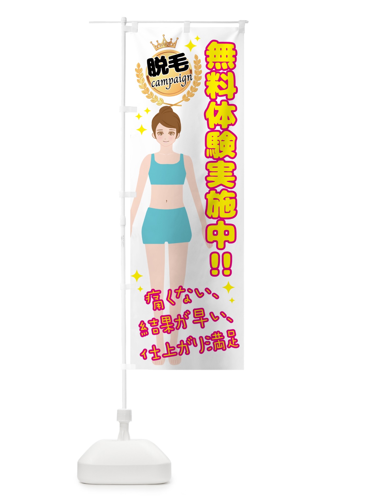 のぼり 脱毛キャンペーン・無料体験実施中 のぼり旗 N7SW(デザイン【B】)