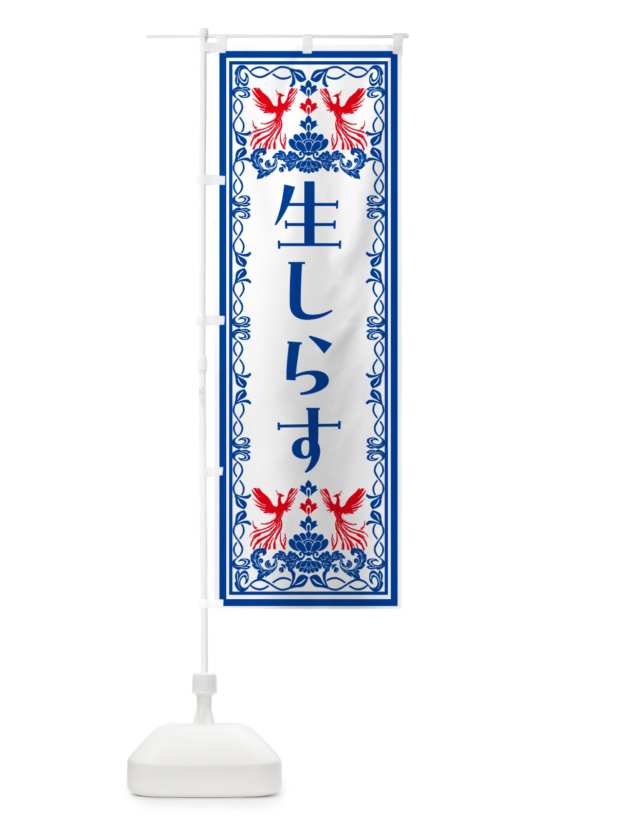 のぼり 生しらす・レトロ風 のぼり旗 N7SX(デザイン【C】)