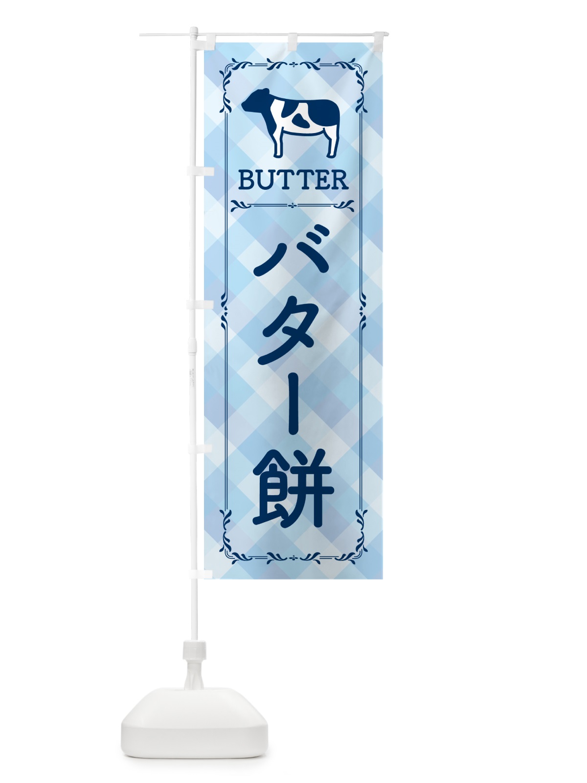 のぼり バター餅 のぼり旗 N7T0(デザイン【C】)