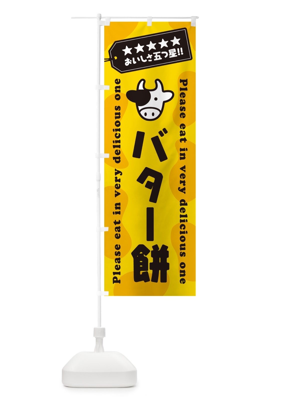 のぼり バター餅 のぼり旗 N7T1(デザイン【A】)