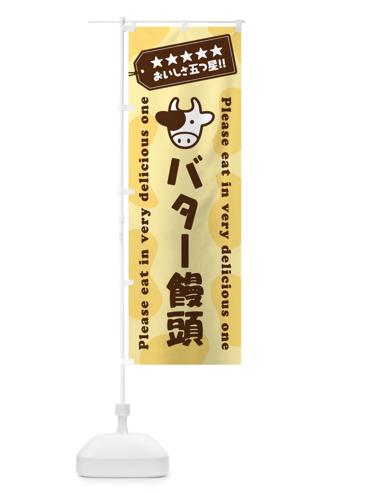 のぼり バター饅頭 のぼり旗 N7T2(デザイン【B】)