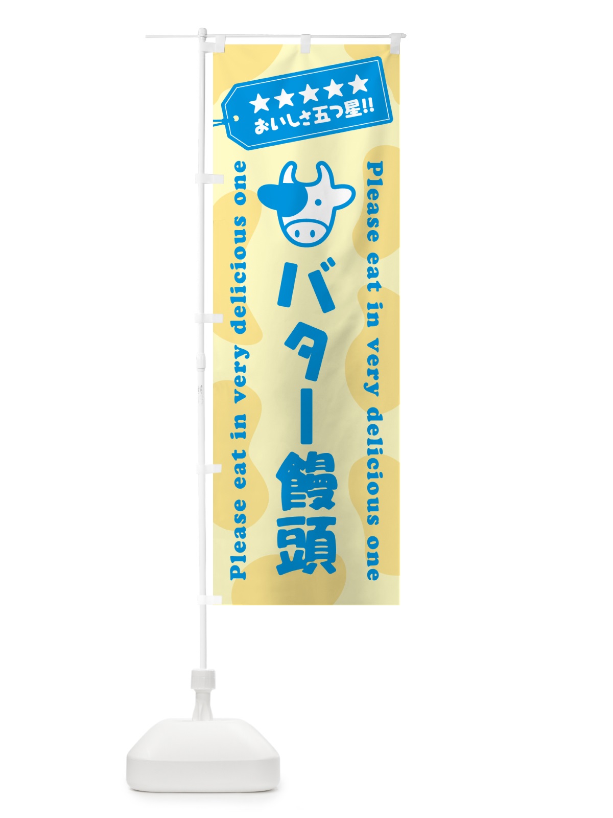 のぼり バター饅頭 のぼり旗 N7T2(デザイン【C】)