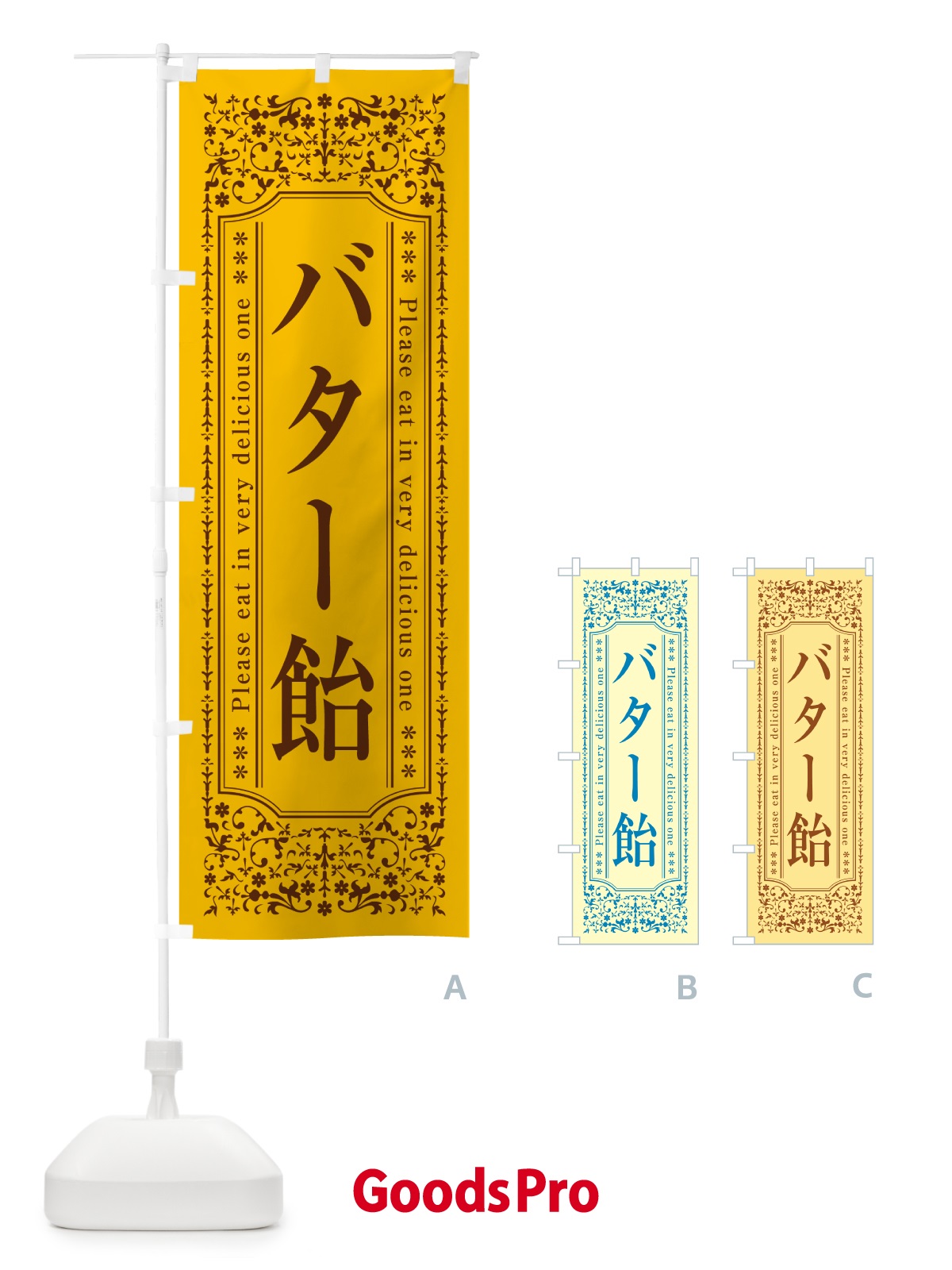のぼり バター飴 のぼり旗 N7T4